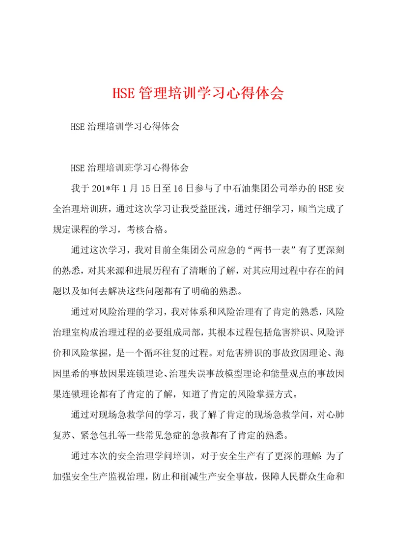 HSE管理培训学习心得体会