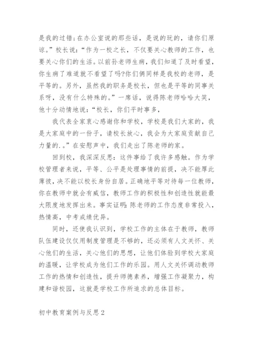 初中教育案例与反思.docx