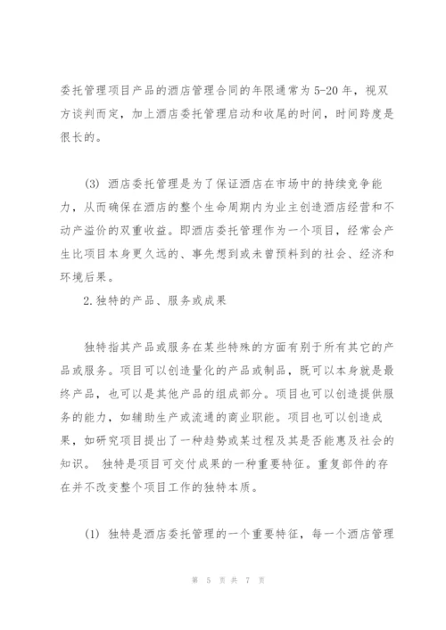 项目管理理论在酒店委托管理中的运用.docx