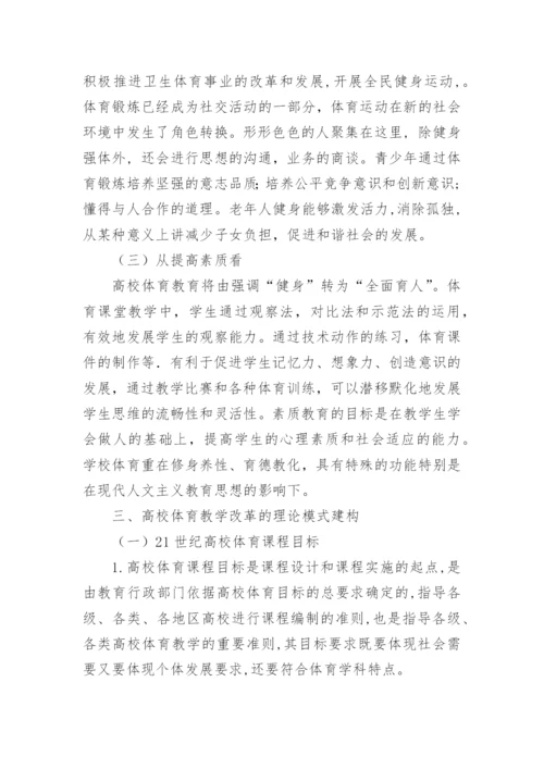 高校体育教学改革的理论性模式构建论文.docx