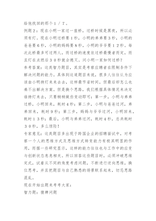 面试智力测试题及答案.docx