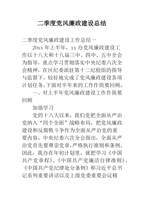 二季度党风廉政建设总结.docx