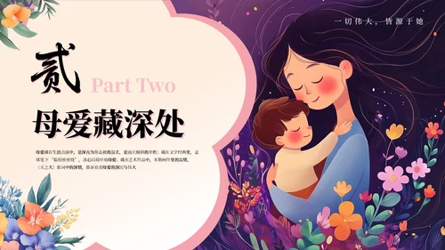 粉紫色插画风小学母亲节主题班会感恩母亲节PPT模板