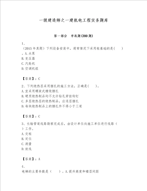 一级建造师之一建机电工程实务题库附参考答案满分必刷