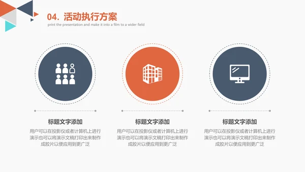 创意多彩三角策划活动方案通用PPT