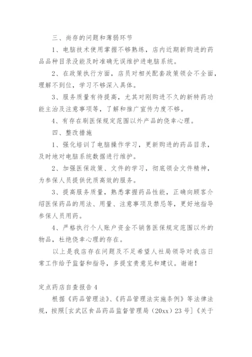定点药店自查报告.docx