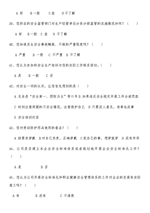 安全管理情况调查问卷1