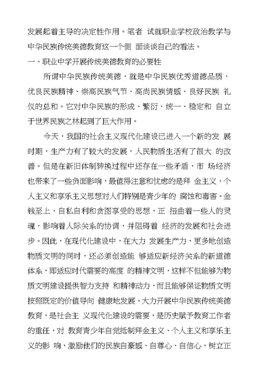 职业学校政治教学中进行传统美德教育的内容