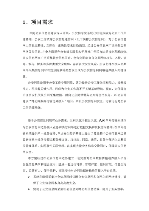 警务公开对公网数据传输单向综合项目边界接入关键技术专项方案a.docx