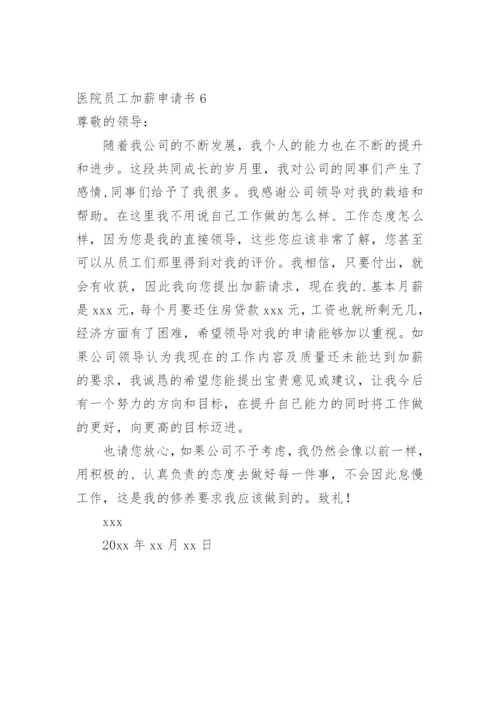 医院员工加薪申请书.docx