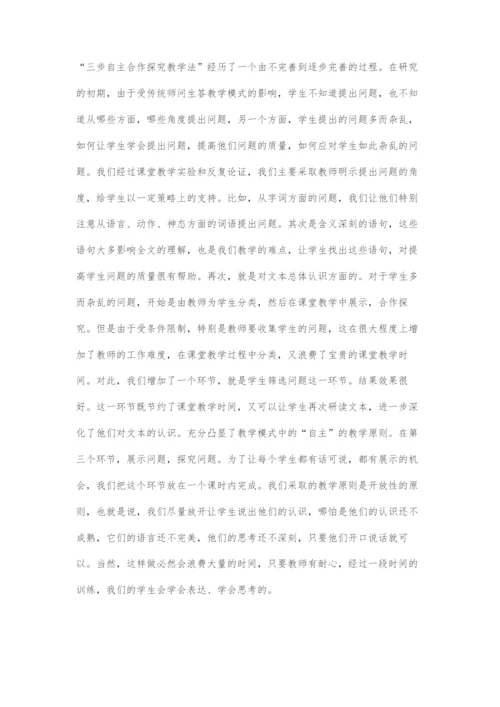 从三步自主合作探究教学法看语文教学的有效性.docx