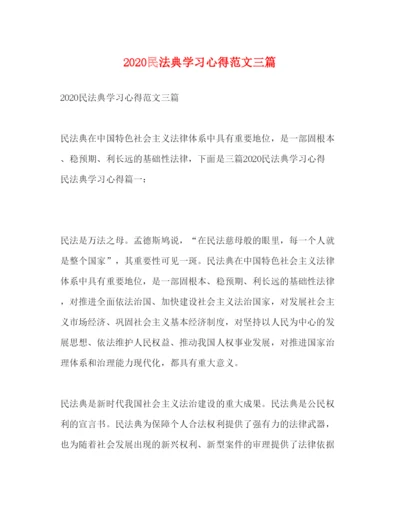 精编民法典学习心得范文三篇.docx