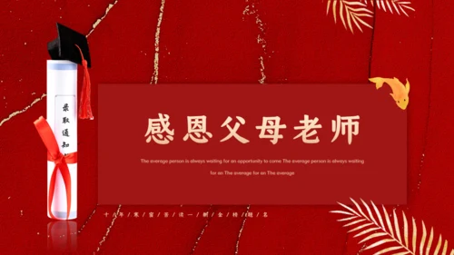金榜题名感谢恩师升学宴通用PPT模板