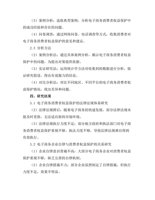 电子商务中的消费者权益保护研究
