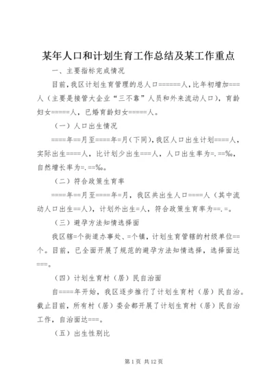 某年人口和计划生育工作总结及某工作重点 (4).docx