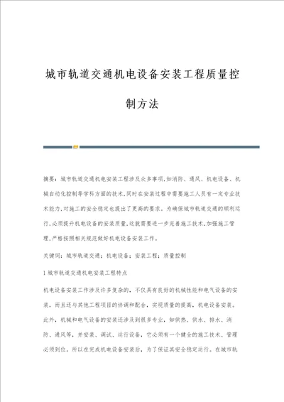 城市轨道交通机电设备安装工程质量控制方法