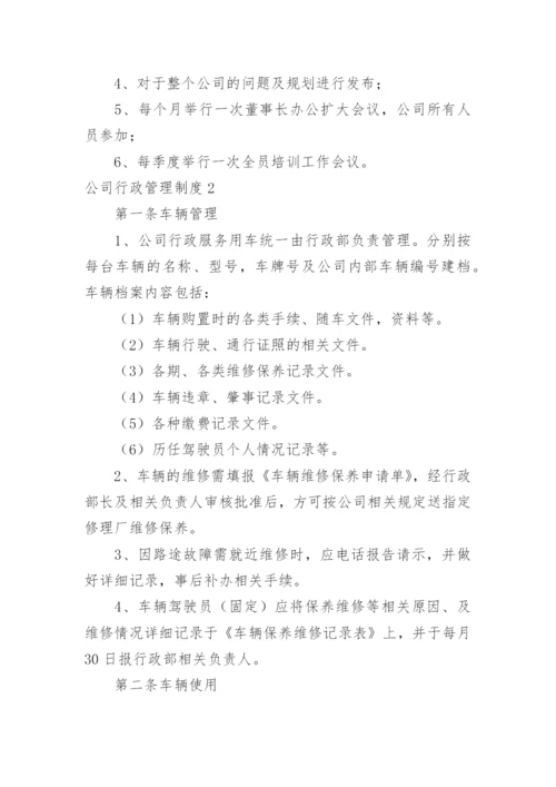 公司行政管理制度_3.docx