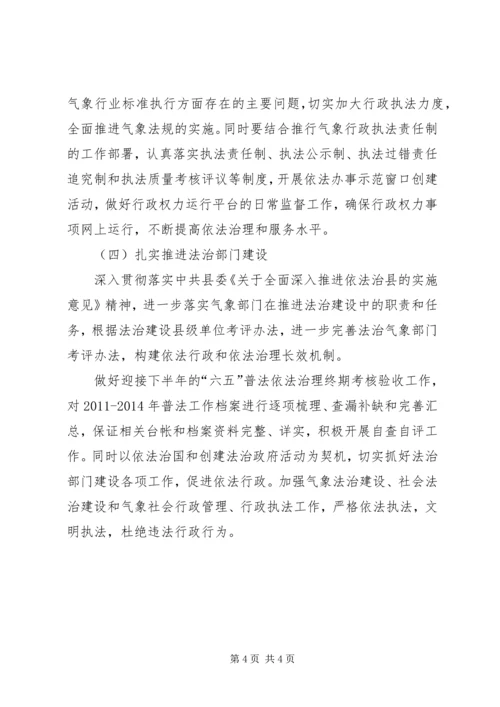 气象局普法和依法治理工作计划.docx