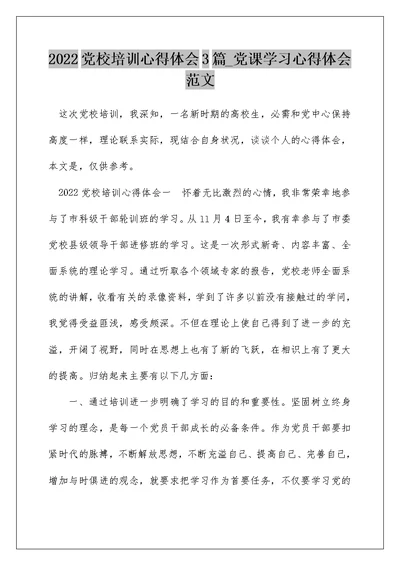 2022党校培训心得体会3篇 党课学习心得体会范文