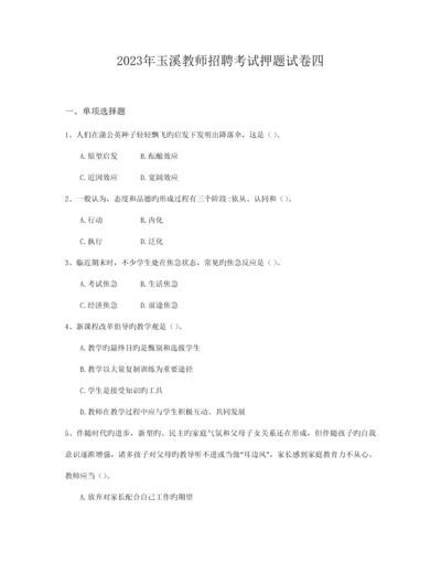 2023年玉溪教师招聘考试押题试卷四.docx