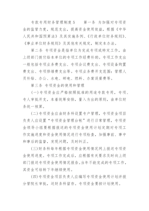 专款专用财务管理制度.docx