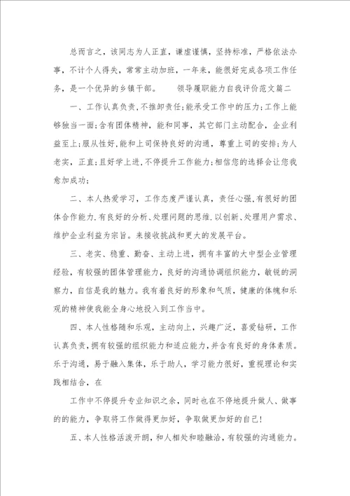 履职能力自我评价领导履职能力自我评价范文