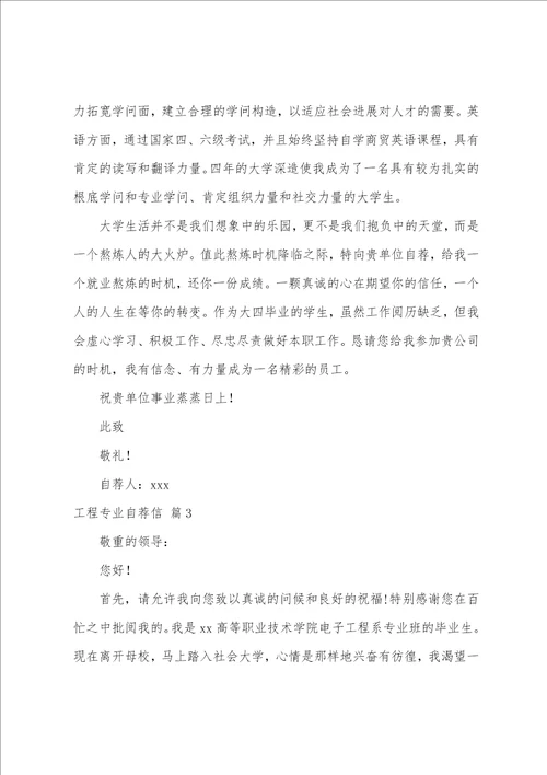 关于工程专业自荐信模板集合九篇