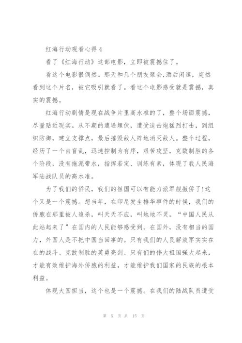 红海行动观看心得10篇.docx