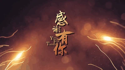 感谢有你颁奖晚会员工风采通用PPT模板