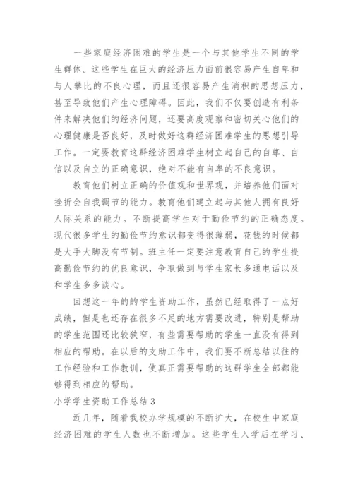 小学学生资助工作总结_1.docx