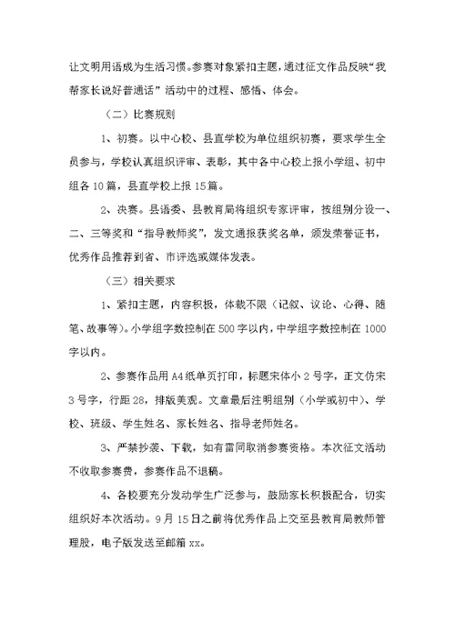 普通话演讲比赛活动方案范文