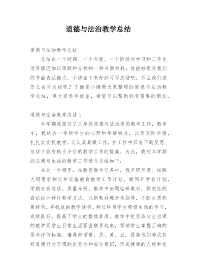 道德与法治教学总结.docx