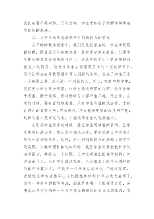 简述在数学教学中培养学生创新能力论文.docx