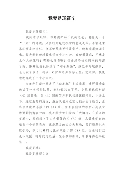 我爱足球征文.docx