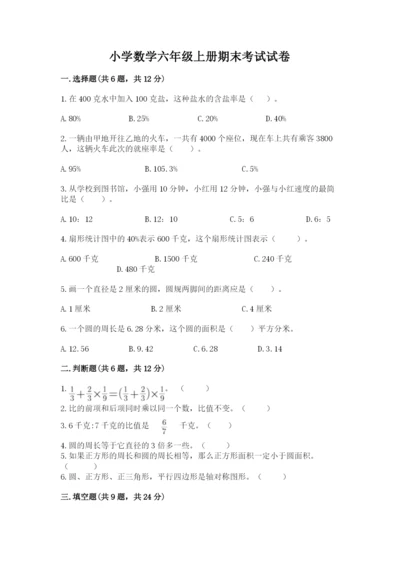 小学数学六年级上册期末考试试卷附答案（培优）.docx