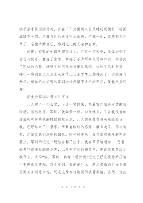 学生会军训心得体会400字4篇.docx