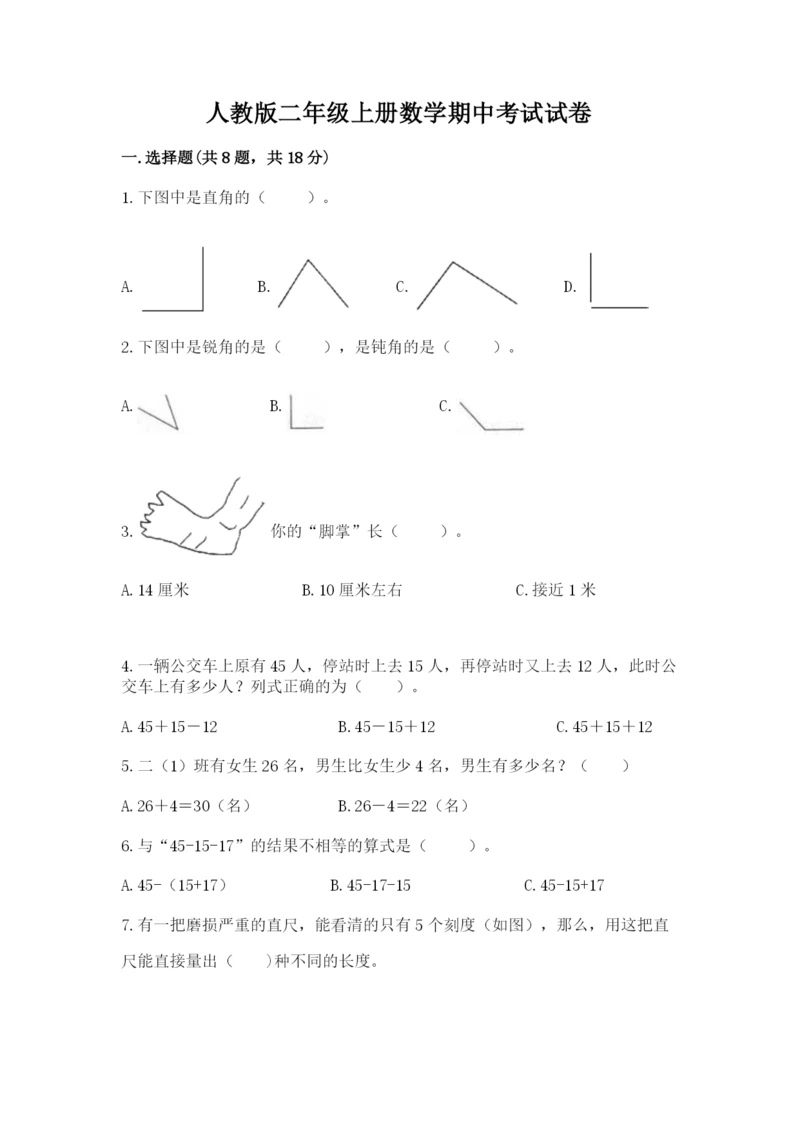 人教版二年级上册数学期中考试试卷重点班.docx