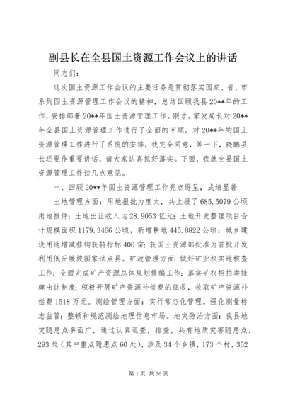 副县长在全县国土资源工作会议上的讲话 (6).docx