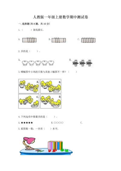 人教版一年级上册数学期中测试卷（突破训练）.docx