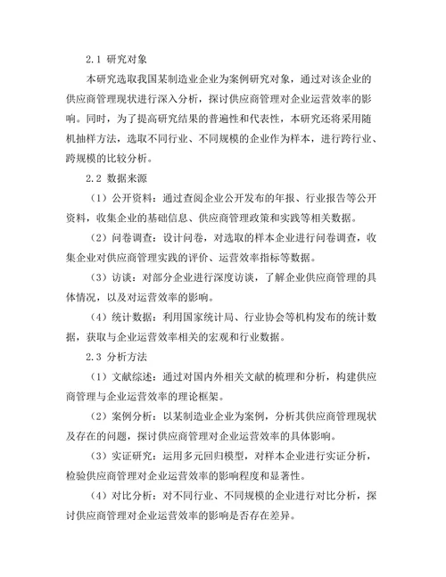 供应商管理对企业运营效率的影响分析