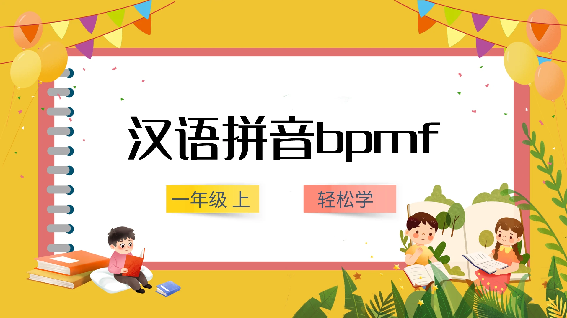 黄粉简约汉语拼音bpmf教案课件PPT模板宣传PPT动态P小学语文一年级上册iuüyw教学教案课件