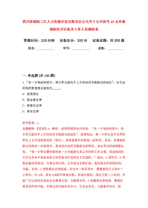 四川省绵阳三江人力资源开发有限责任公司关于公开招考45名外派绵阳经开区机关工作人员强化模拟卷(第8次练习）