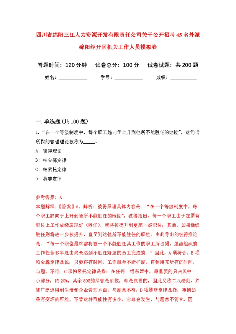 四川省绵阳三江人力资源开发有限责任公司关于公开招考45名外派绵阳经开区机关工作人员强化模拟卷(第8次练习）