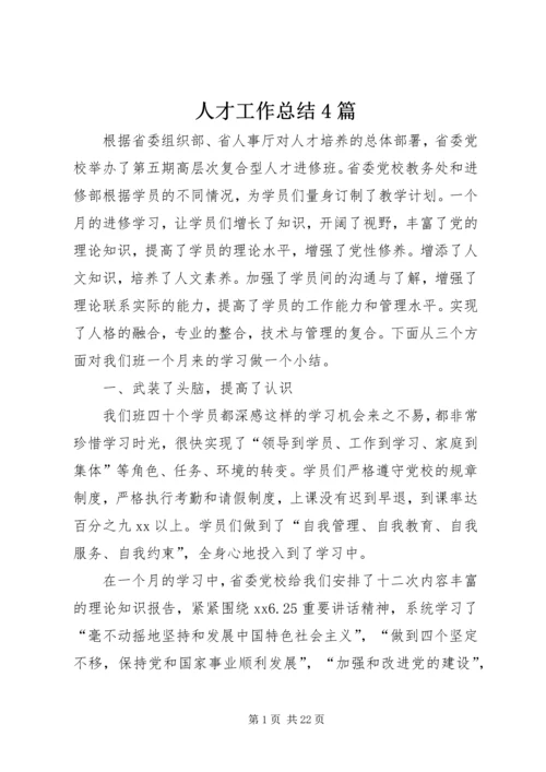 人才工作总结4篇.docx