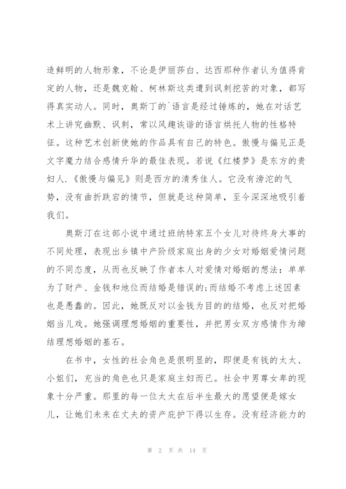 《傲慢与偏见》读书心得5篇.docx