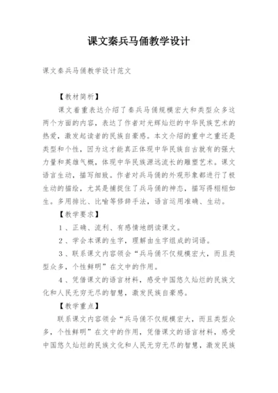 课文秦兵马俑教学设计.docx