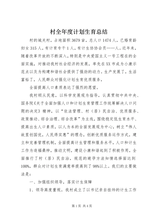 村全年度计划生育总结 (2).docx