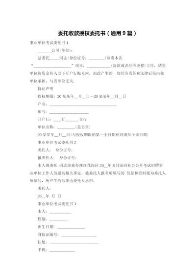 委托收款授权委托书（通用9篇）.docx