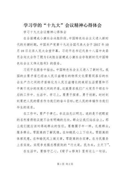 学习学的“十九大”会议精神心得体会 (4).docx