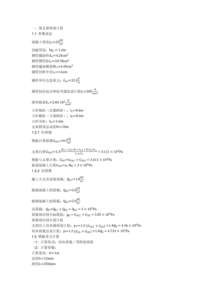 支架体系计算(0.8m厚板).docx